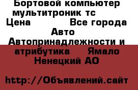 Бортовой компьютер мультитроник тс- 750 › Цена ­ 5 000 - Все города Авто » Автопринадлежности и атрибутика   . Ямало-Ненецкий АО